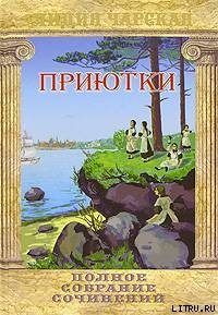 Читать онлайн книгу Приютки автор Чарская Лидия Алексеевна Книга Приютки