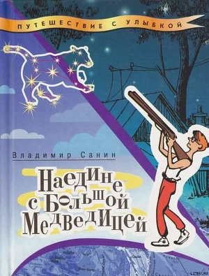 Книга Наедине с Большой Медведицей
