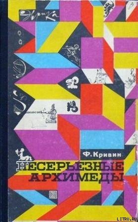Книга Несерьезные Архимеды