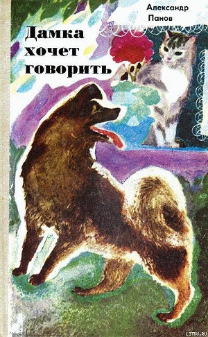 Читать онлайн книгу Дамка хочет говорить автор Панов Александр Сергеевич Книга Дамка хочет говорить