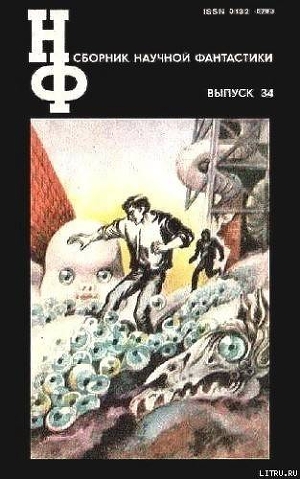 Читать онлайн книгу НФ: Альманах научной фантастики. Выпуск 34 автор Стругацкие Аркадий и Борис Книга НФ: Альманах научной фантастики. Выпуск 34