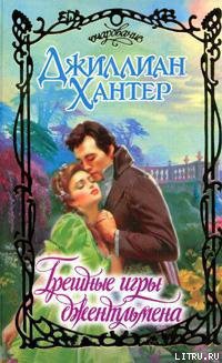 Читать онлайн книгу Грешные игры джентльмена автор Хантер Джиллиан Книга Грешные игры джентльмена