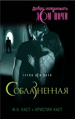 Книга Соблазненная