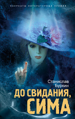 Книга До свидания, Сима