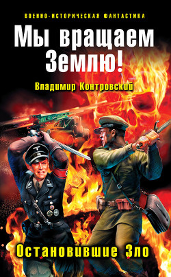 Книга Мы вращаем Землю! Остановившие Зло