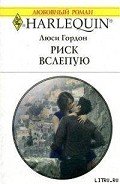 Книга Риск вслепую