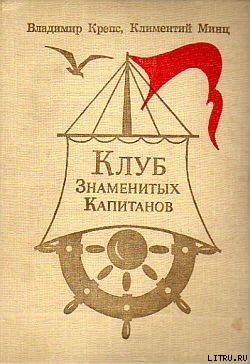 Книга Клуб знаменитых капитанов. Книга 2