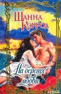 Книга На берегах любви