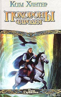 Книга Похороны чародея