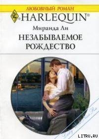 Книга Незабываемое Рождество