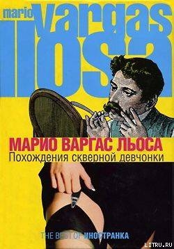Книга Похождения скверной девчонки