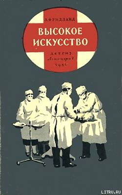 Читать онлайн книгу Высокое искусство автор Фридланд Лев Семенович Книга Высокое искусство