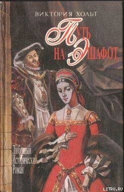 Книга Путь на эшафот