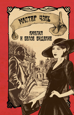 Читать онлайн книгу Амалия и Белое видение (с иллюстрациями) автор Чэнь Мастер Книга Амалия и Белое видение (с иллюстрациями)