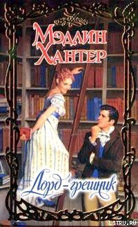 Книга Лорд-грешник
