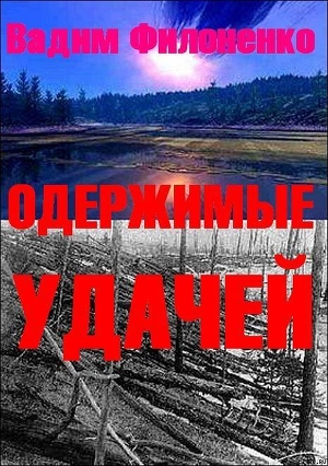 Книга Одержимые удачей (СИ)