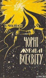 Книга Чорні Журавлі Всесвіту