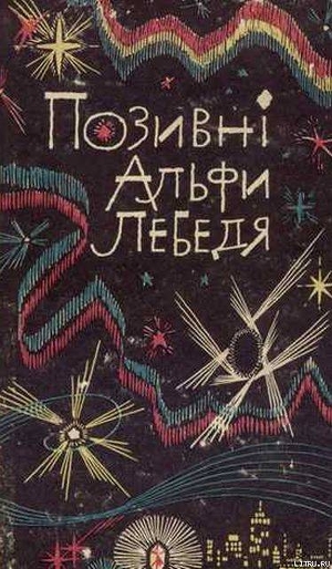 Книга Позивні Альфи Лебедя