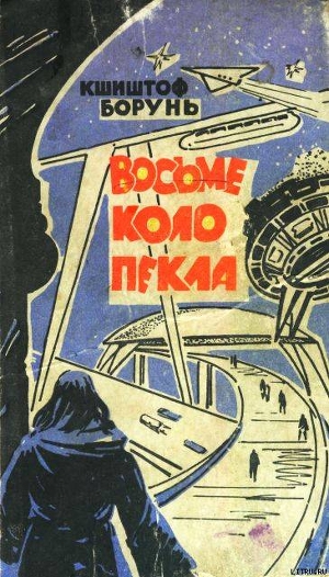 Книга Восьме коло пекла