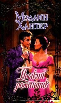 Книга Пылкий романтик