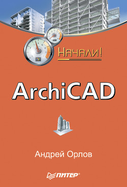 Читать онлайн книгу ArchiCAD. Начали! автор Орлов Андрей Александрович Книга ArchiCAD. Начали!