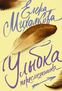 Читать онлайн книгу Улыбка пересмешника автор Михалкова Елена Ивановна Книга Улыбка пересмешника