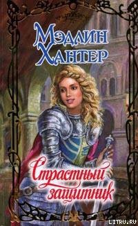 Книга Страстный защитник