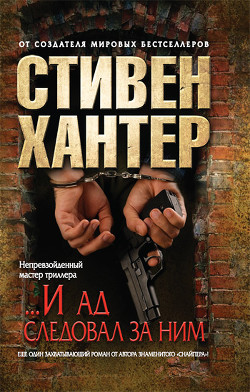 Книга «...И ад следовал за ним»