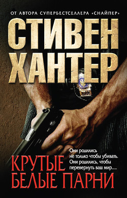 Читать онлайн книгу Крутые белые парни автор Хантер Стивен Книга Крутые белые парни
