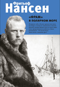 Читать онлайн книгу «Фрам» в полярном море автор Нансен Фритьоф Книга «Фрам» в полярном море