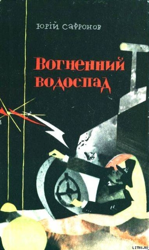 Книга Вогненний водоспад