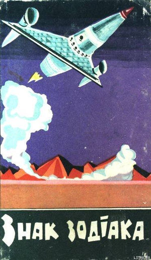 Книга Знак зодіака