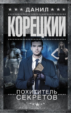 Читать онлайн книгу Похититель секретов (сборник) автор Корецкий Данил Аркадьевич Книга Похититель секретов (сборник)