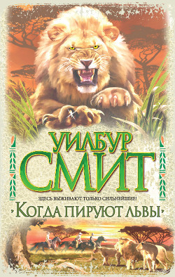 Читать онлайн книгу Когда пируют львы автор Смит Уилбур Книга Когда пируют львы