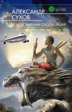 Книга Меж мирами скользящий