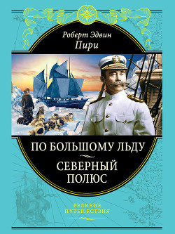 Читать онлайн книгу Северный полюс. Южный полюс автор Амундсен Руаль Энгельберт Гравнинг Книга Северный полюс. Южный полюс