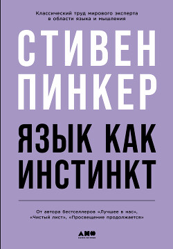 Читать онлайн книгу Язык как инстинкт автор Пинкер Стивен Книга Язык как инстинкт