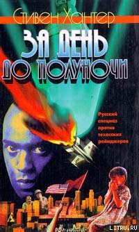 Книга За день до полуночи