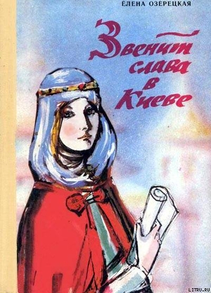 Книга Звенит слава в Киеве