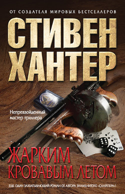 Книга Жарким кровавым летом