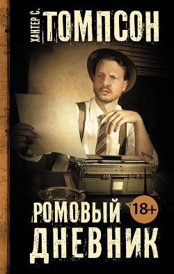 Читать онлайн книгу Ромовый дневник автор Томпсон Хантер С. Книга Ромовый дневник