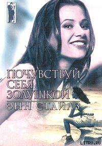 Книга Почувствуй себя Золушкой