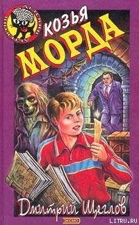 Книга Карамба, или Козья морда