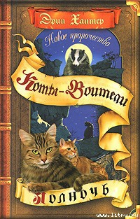 Читать онлайн книгу Новое пророчество. Книга 1. Полночь автор Хантер Эрин Книга Новое пророчество. Книга 1. Полночь