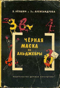 Читать онлайн книгу Черная маска из Аль-Джебры автор Левшин Владимир Артурович Книга Черная маска из Аль-Джебры