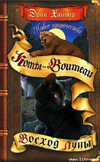Читать онлайн книгу Новое пророчество. Книга 2. Восход луны автор Хантер Эрин Книга Новое пророчество. Книга 2. Восход луны