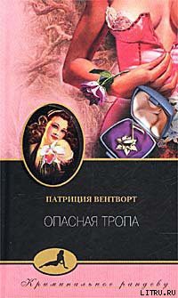 Книга Опасная тропа