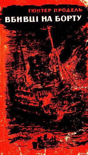 Читать онлайн книгу Вбивці на борту автор Продель Гюнтер Книга Вбивці на борту