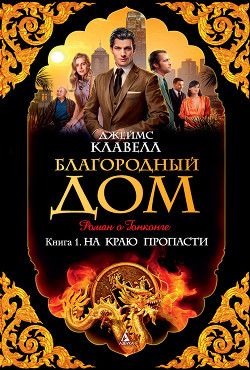 Книга Благородный дом. Роман о Гонконге.