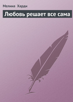 Книга Любовь решает все сама
